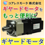 コアレスモータ：高効率ギヤードモータ【ブラシレスDCモータ】