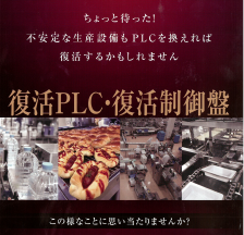 復活PLC・復活制御盤　リプレイスサービス