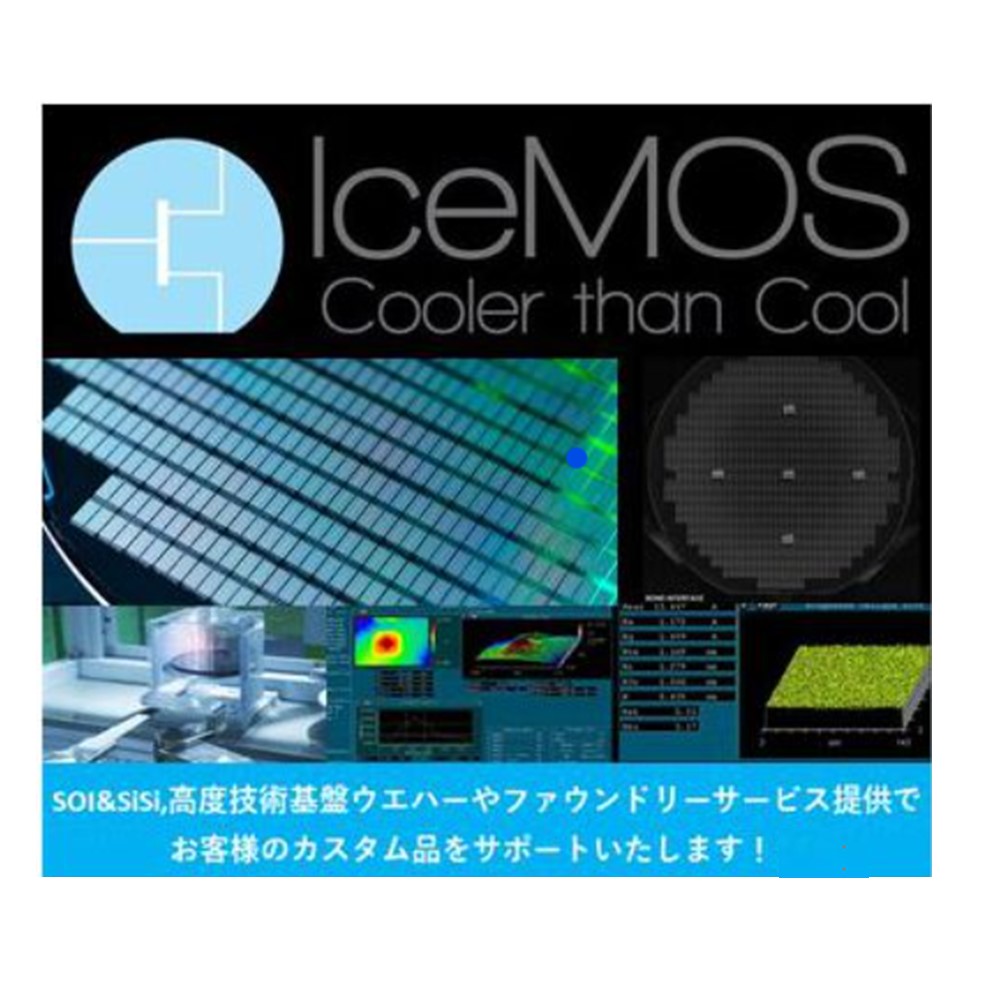 技術シリコンウエハー基板とファウンドリーサービス