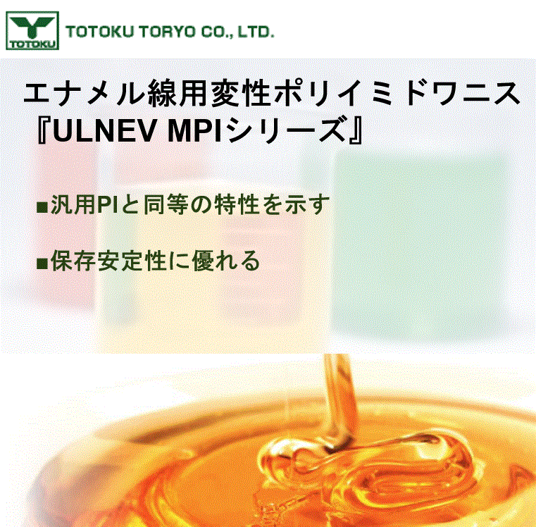 エナメル線用変性ポリイミドワニス『ULNEV MPIシリーズ』