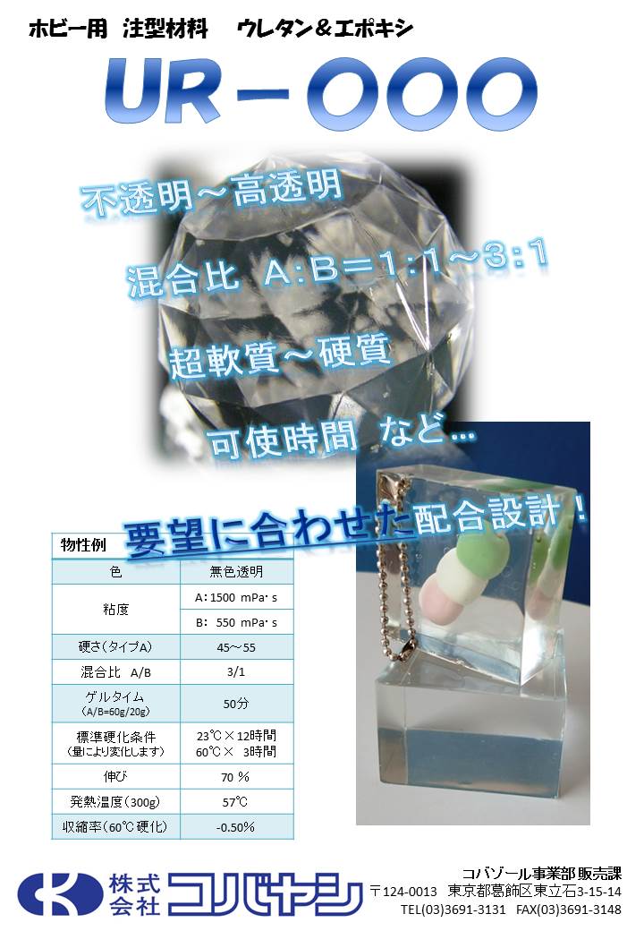 ホビー注型材料　