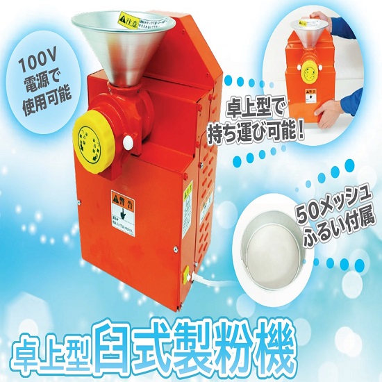臼式製粉機] 米粉作りなどに！卓上型電動粉挽き機 ラボネクト