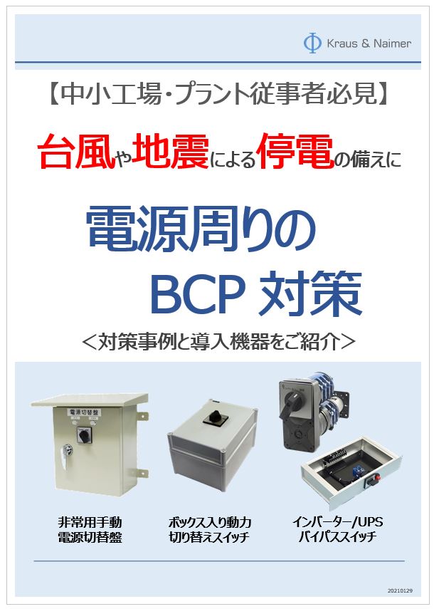 【技術ハンドブック】電源周りのBCP対策解説