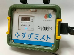 【すずミスト】環境制御に専用小型コントローラ、制御盤