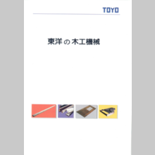 『木工機械』総合カタログ