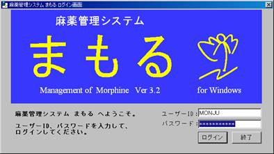 麻薬管理システム『まもる』