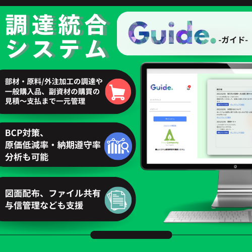 購買管理システム・Web EDI『Guide』