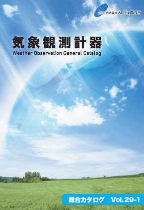 総合カタログ　気象観測計器『vol.29-1』