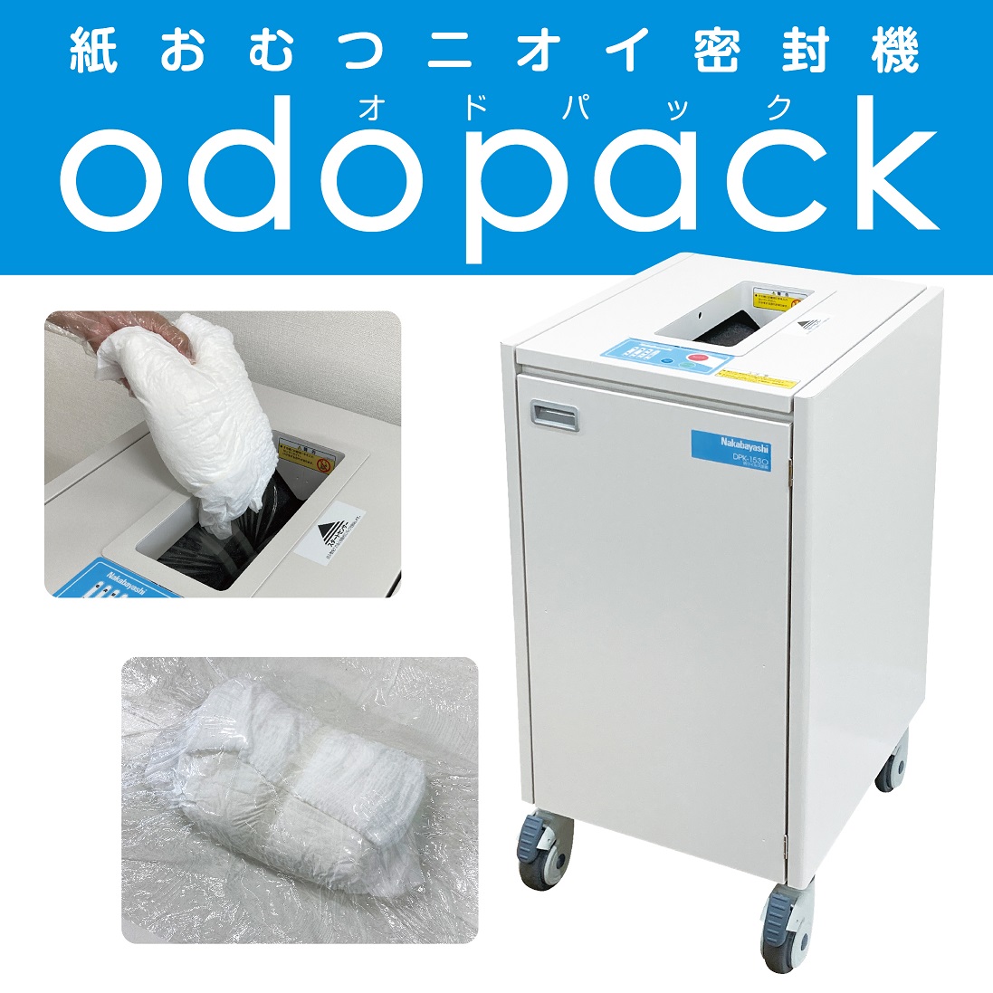 紙おむつニオイ密封機odopack