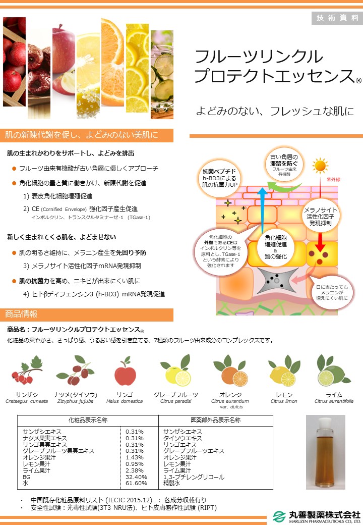 【化粧品原料】フルーツリンクルプロテクトエッセンス