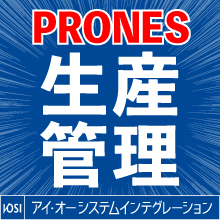 【生産管理】富士通 GLOVIA smart PRONES