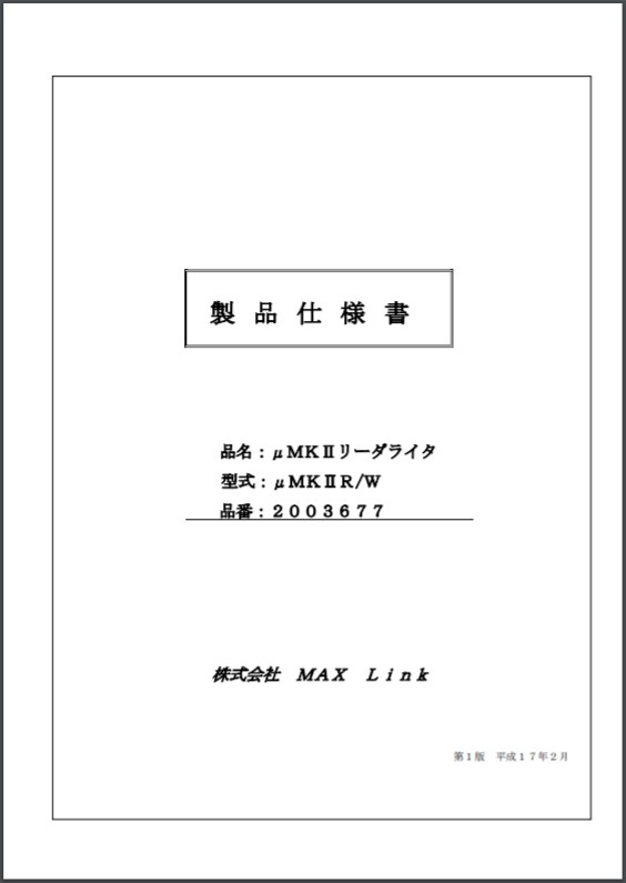 【製品仕様書】μMKIIリーダライタ
