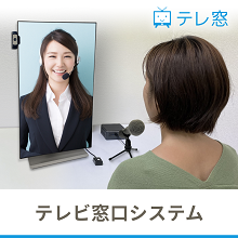 SIer様、代理店様必見!オンライン対面窓口 お客様事例