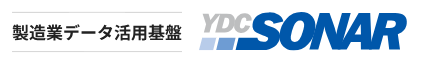製造業データ活用基盤『YDC SONAR』