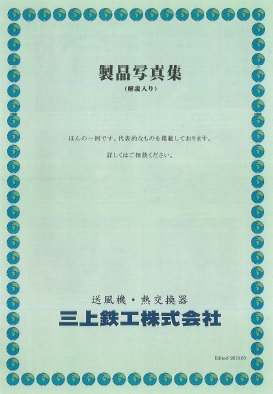 解説入り！製品事例集 「送風機・熱交換器」