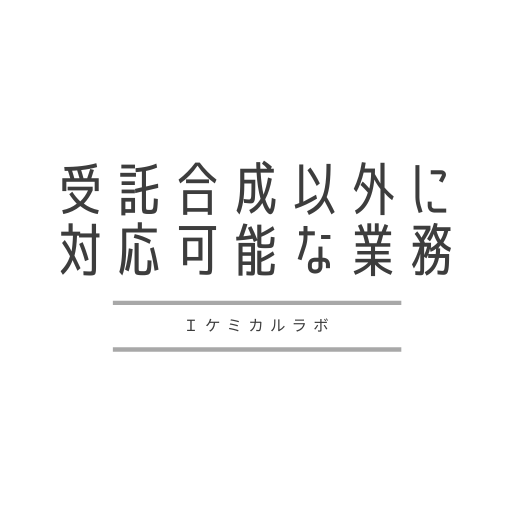 受託合成以外に対応可能な業務について