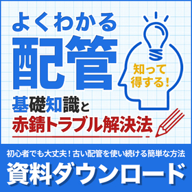 【知っ得】初心者でもよくわかる配管基礎知識と赤錆トラブル解決法