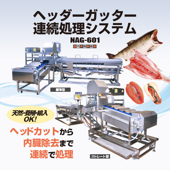 [オスメス兼用]鮭専用ヘッダーガッター連続処理システム