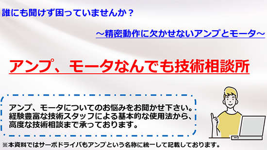 アンプ(サーボドライバ)、モータの技術相談所※提案例の資料進呈