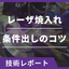 レーザ焼入れ条件出しのコツ