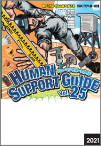 【ダイジェスト版】ヒューマンサポートガイド Vol.25