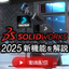 Thorough Explanation of the New Features in SOLIDWORKS 2025 [Video Release]
