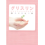 【小冊子プレゼント！】グリスリン～PCOSへの応用～