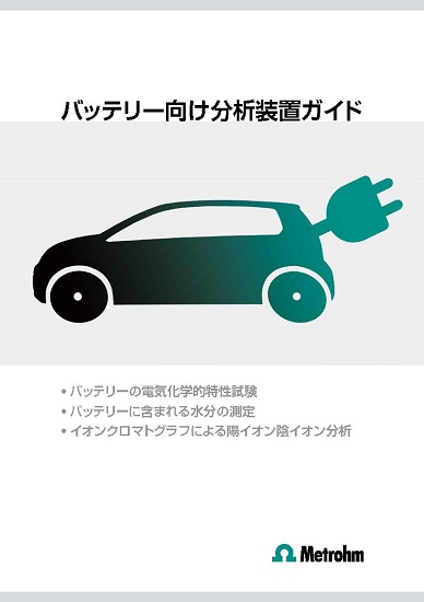 【技術資料】バッテリー分野向け分析機器ガイド