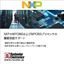 【EOL品】NXPのMPC860およびMPC855プロセッサ