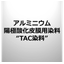 アルミニウム陽極酸化皮膜用染料 &ldquo;TAC染料&rdquo;