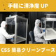 CSS簡易クリーンブース.jpeg
