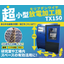 【超小型モリブデンワイヤ放電加工機】TX150