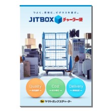 JITBOX チャーター便【ボックス単位の輸送でコスト削減！】 ヤマトボックスチャーター | イプロスものづくり
