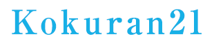栄養管理システム『Kokuran21』