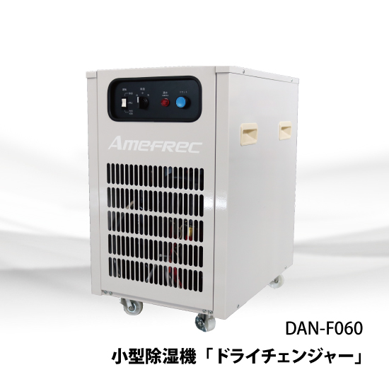 ドライチェンジャー 業務用ポータブル除湿機DAN－F060 | アメフレック