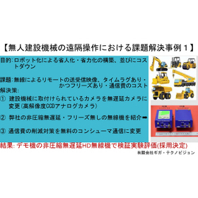 無人建設機械の遠隔操作における課題解決事例1.jpg