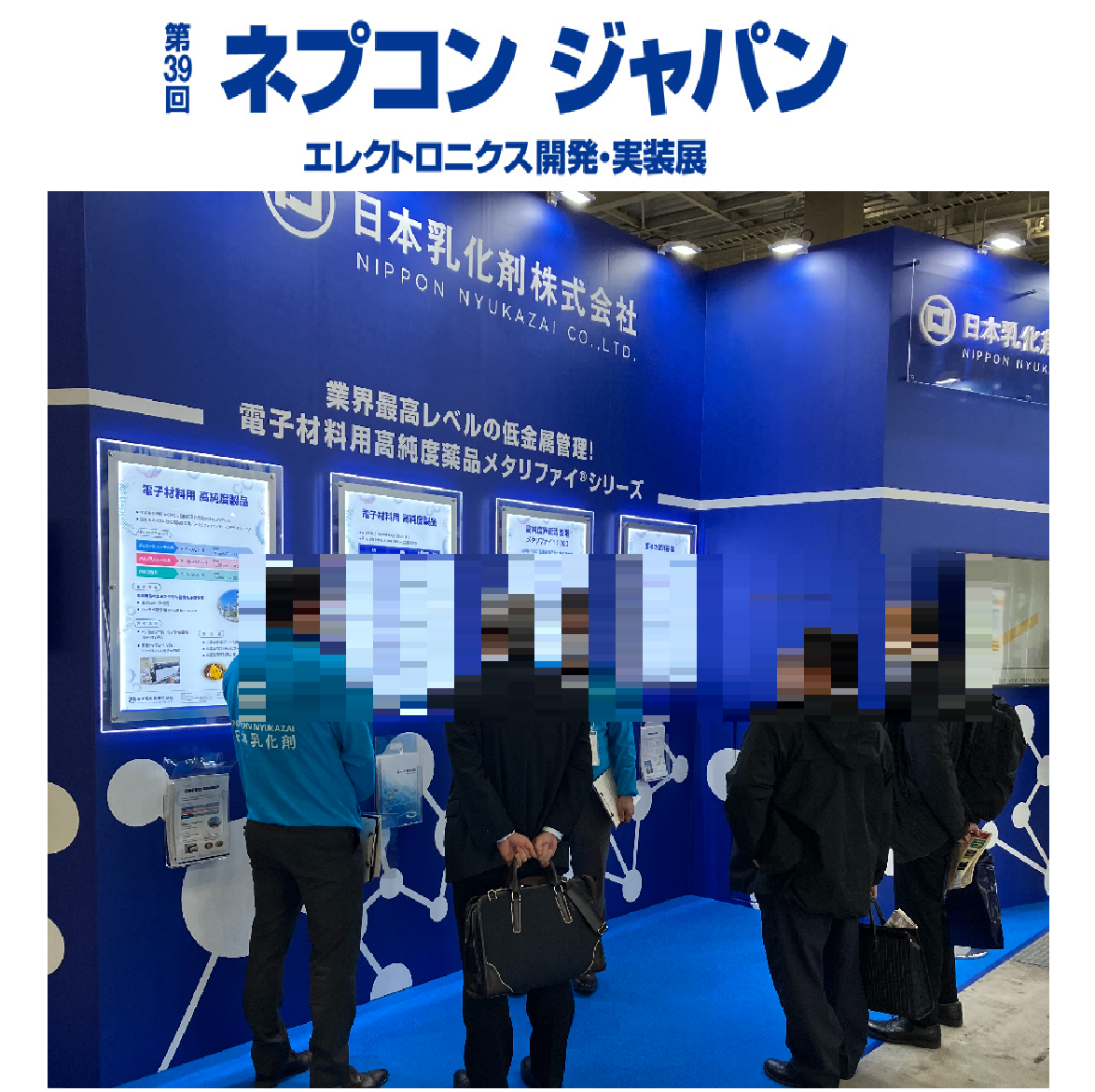 【展示会出展情報】ネプコンジャパン　～高純度溶剤、薬液委託製造～