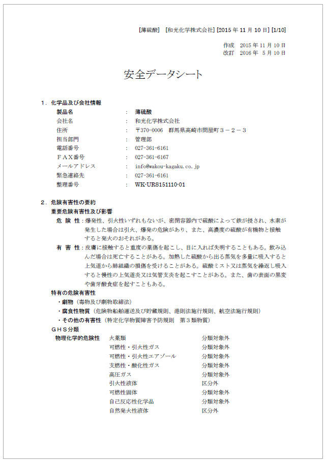 【安全データシート】化学品『薄硫酸』