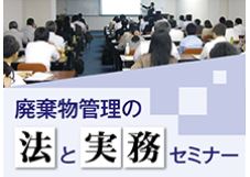 廃棄物管理の法と実務セミナー【Web（オンライン）】