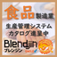 食品製造業向け 生産管理システム Blendjin(ブレンジン)