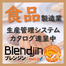 食品製造業向け 生産管理システム Blendjin(ブレンジン)