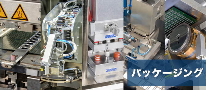 パッケージングプロセスシステム