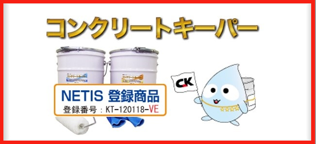特許＋VE取得 ケイ酸塩＋シラン混合含浸材 コンクリートキーパー