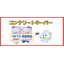 特許＋VE取得 ケイ酸塩＋シラン混合含浸材 コンクリートキーパー