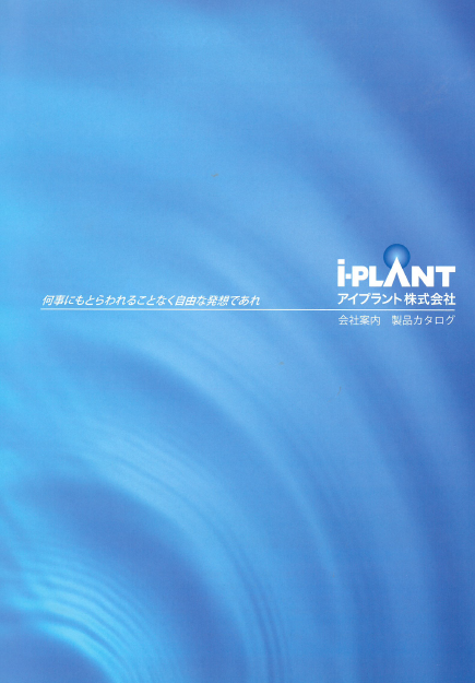 アイプラント株式会社取扱製品カタログ