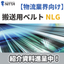 搬送用ベルト『NLG』＜物流業界向け＞