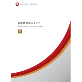 非破壊評価サービスカタログ｜JTL
