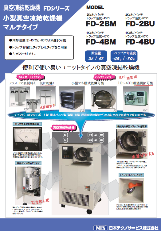 『真空凍結乾燥機(フリーズドライ装置)』総合カタログ