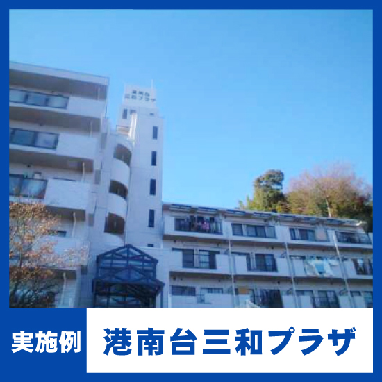 【NMRパイプテクター検証実績】港南台三和プラザ