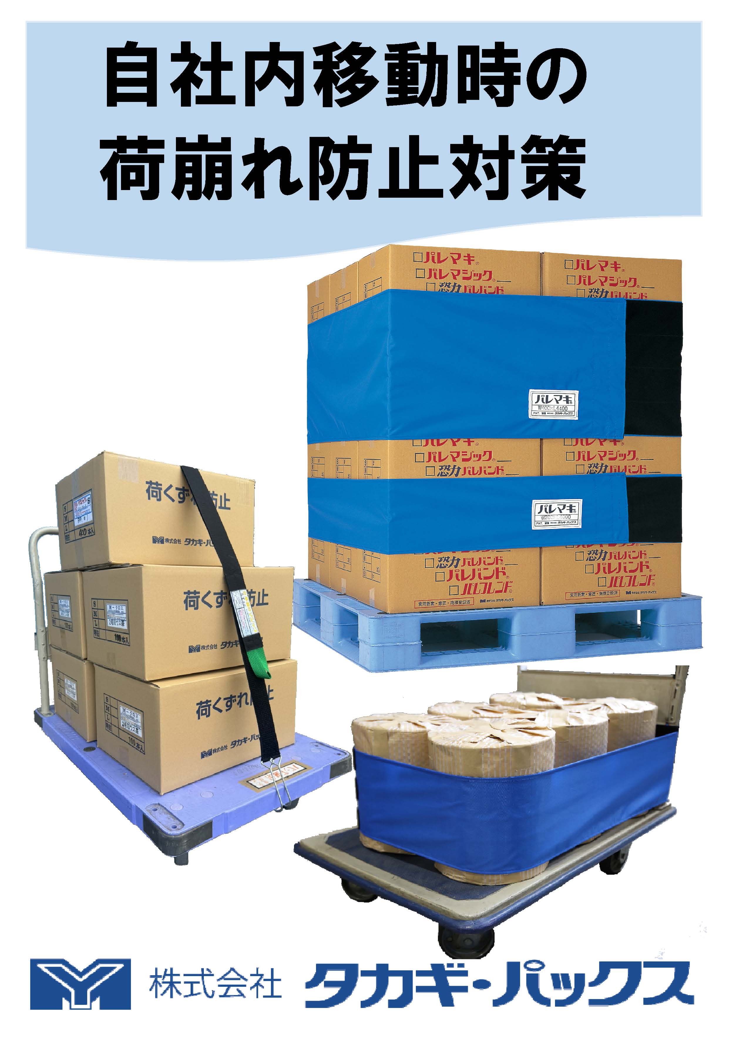 【構内移動時の荷崩れ防止】製造ラインから倉庫移動時の荷崩れ対策　